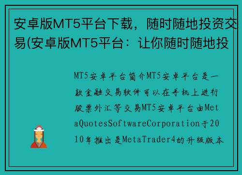 安卓版MT5平台下载，随时随地投资交易(安卓版MT5平台：让你随时随地投资交易)