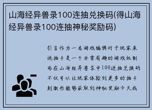 山海经异兽录100连抽兑换码(得山海经异兽录100连抽神秘奖励码)
