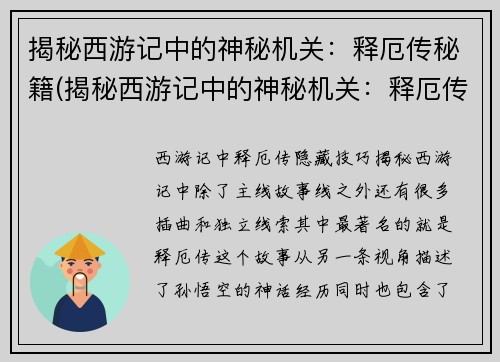 揭秘西游记中的神秘机关：释厄传秘籍(揭秘西游记中的神秘机关：释厄传秘籍揭开谜底！)