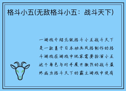 格斗小五(无敌格斗小五：战斗天下)