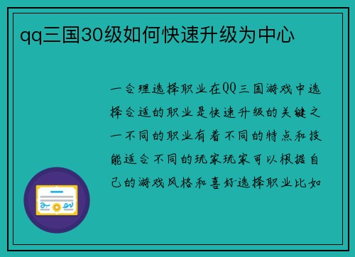 qq三国30级如何快速升级为中心