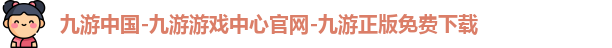 九游中国